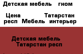 Детская мебель “ гном“ › Цена ­ 6 000 - Татарстан респ. Мебель, интерьер » Детская мебель   . Татарстан респ.